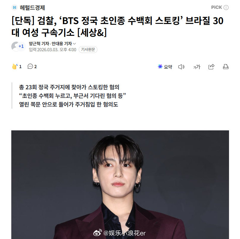 田柾国私生被移交审判 据韩媒，韩国检方已将一名涉嫌反复前往防弹少年团成员田柾国住