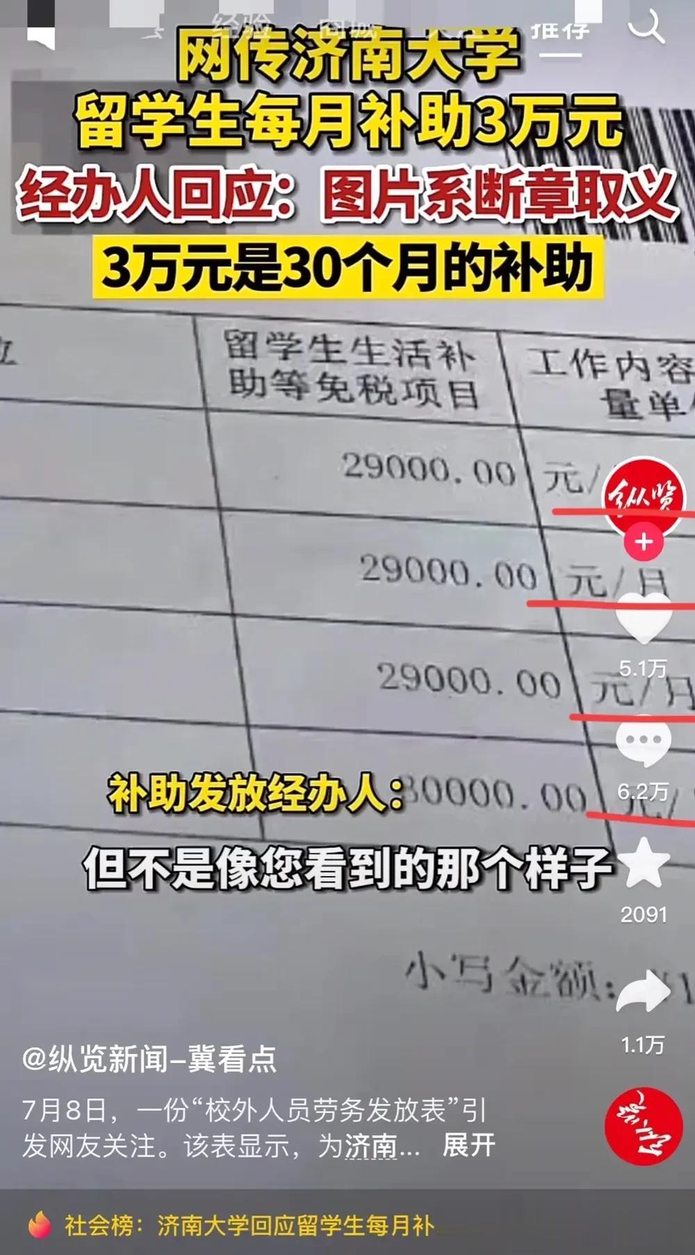 济南大学留学生补助又火了。
     1 明明写的元/月，偏偏说是 30 个月，