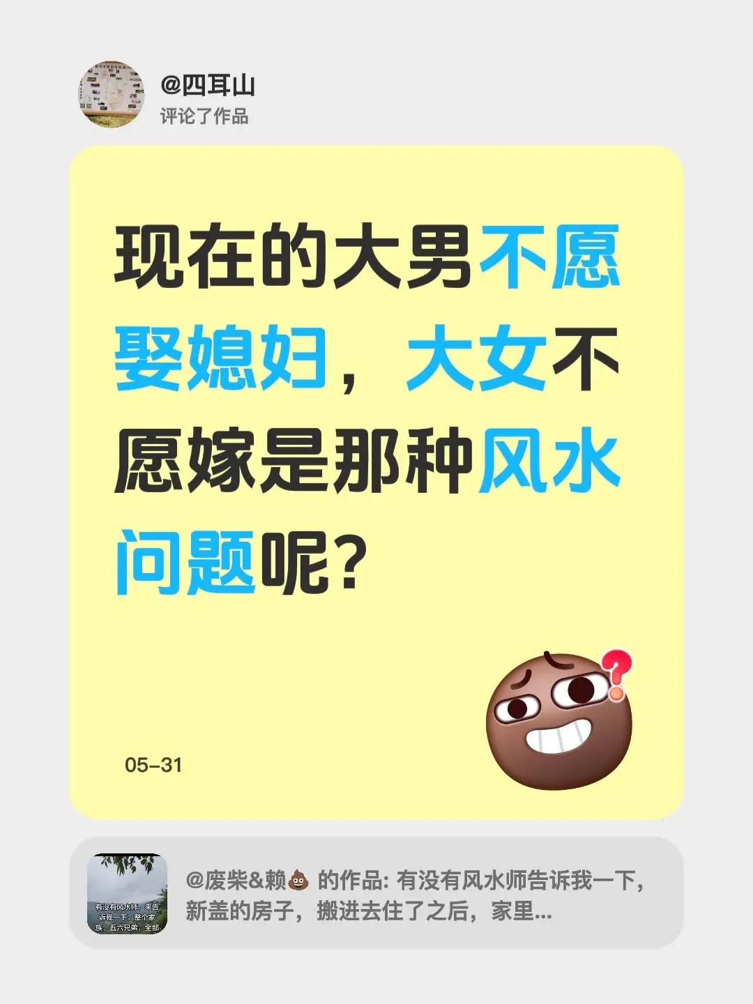 我评论了@废柴&赖💩 的作品：现在的大男不愿娶媳妇，大女不愿嫁是那种风水问题呢
