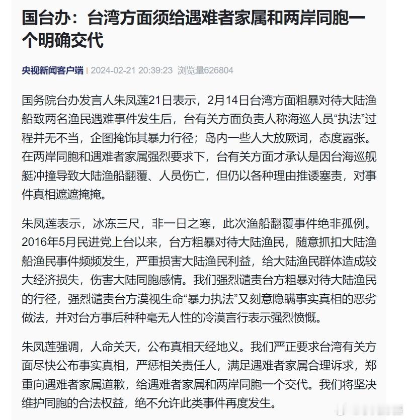 #国台办说人命关天公布真相天经地义# 朱凤莲表示，冰冻三尺，非一日之寒，此次渔船