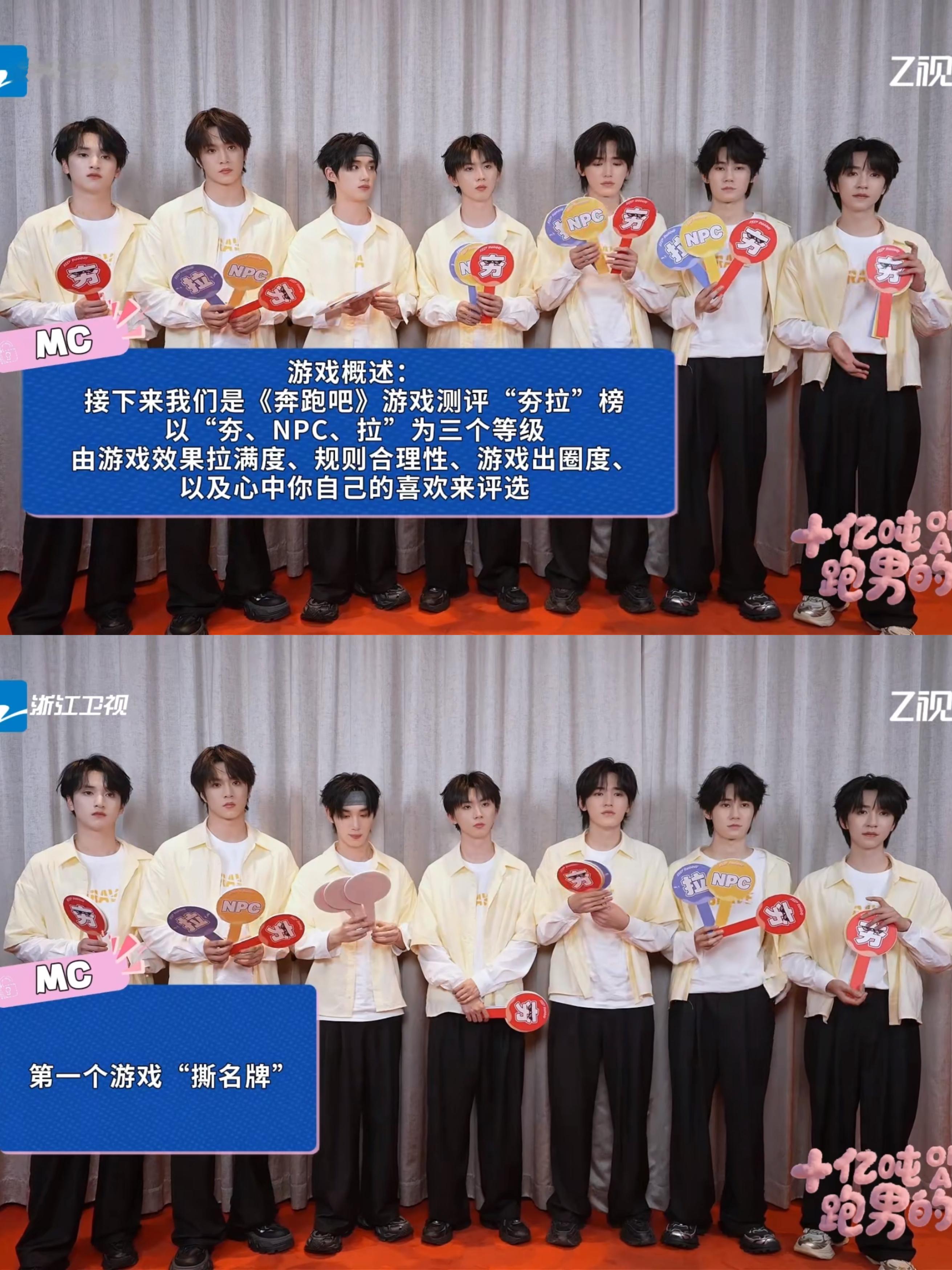 时代少年团跑男游戏夯拉榜全员趣味测评撕名牌项目，认真打分可爱十足，少年们的跑男之