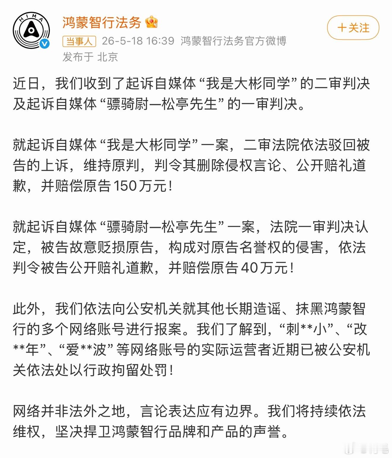 鸿蒙智行法务今天发公告了，一批造谣抹黑的自媒体账号被处理了。我是大彬同学二审维持