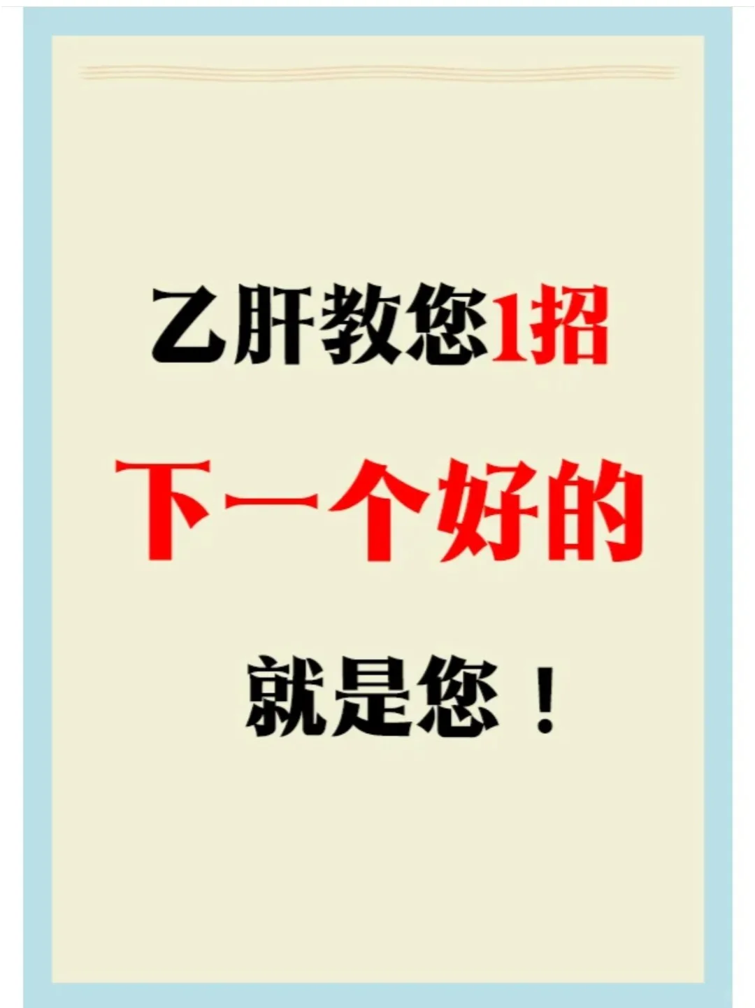 乙肝，教您1招，下一个好的就是您！