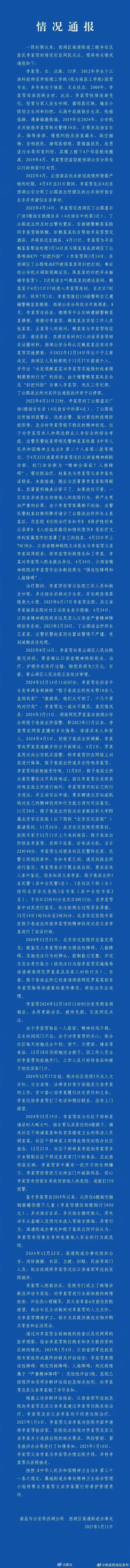 江西南昌发布李某雪情况通报 当地警局和街道办的求生欲满满，第一次看到蓝底白字的公