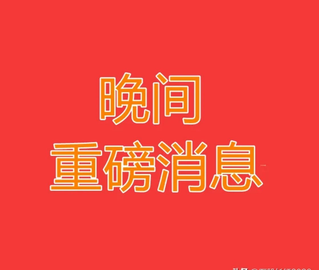 2026.8.3晚间上市公司热门事项公告【三】：一、热门事项公告：1、盛达资源：