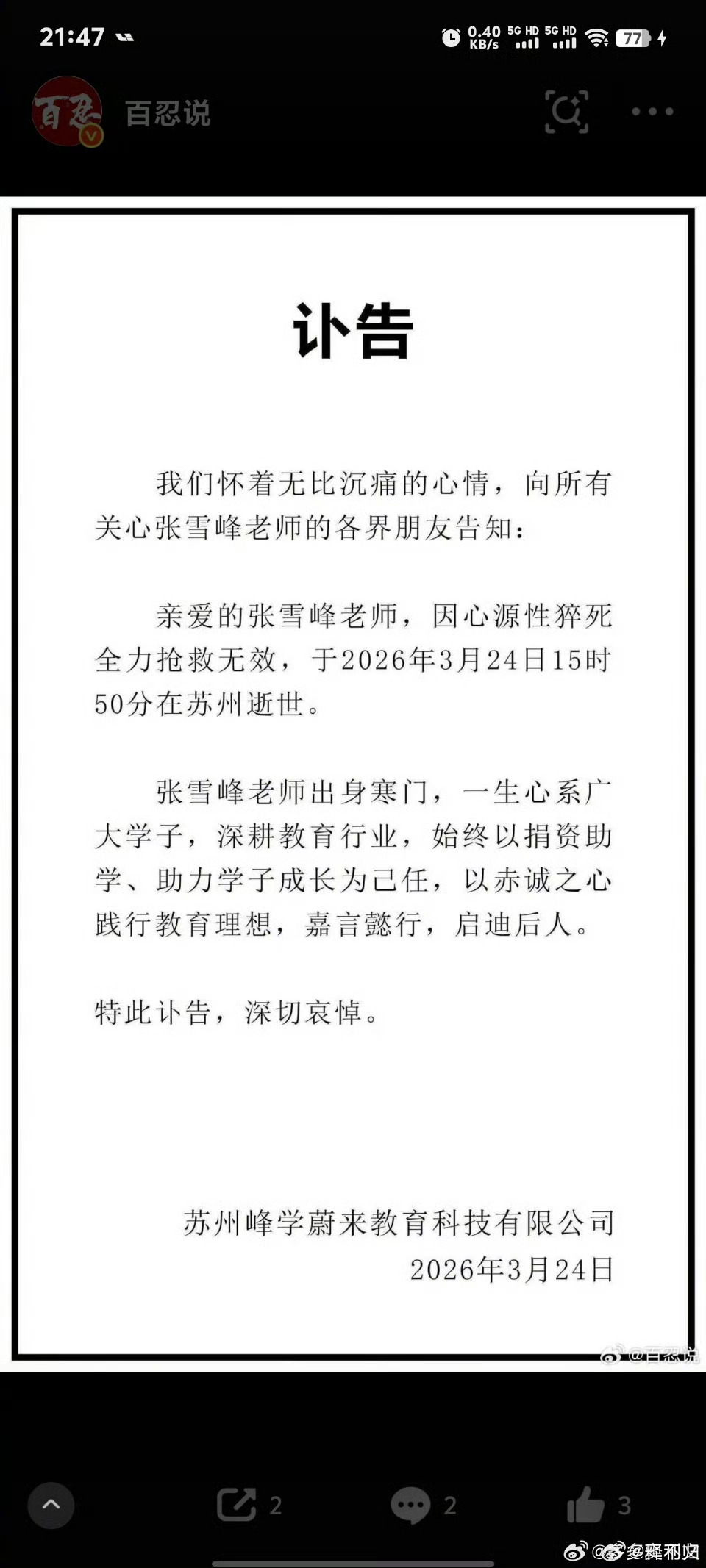 张雪峰账号头像变成黑白太突然了，心里很难受，这不应该。张雪峰没去苏州尚在北京期间