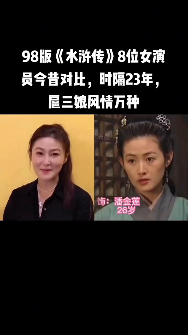 98版《水浒传》8位女演员今昔对比，时隔23年，扈三娘风情万种。
·郑爽饰：扈三