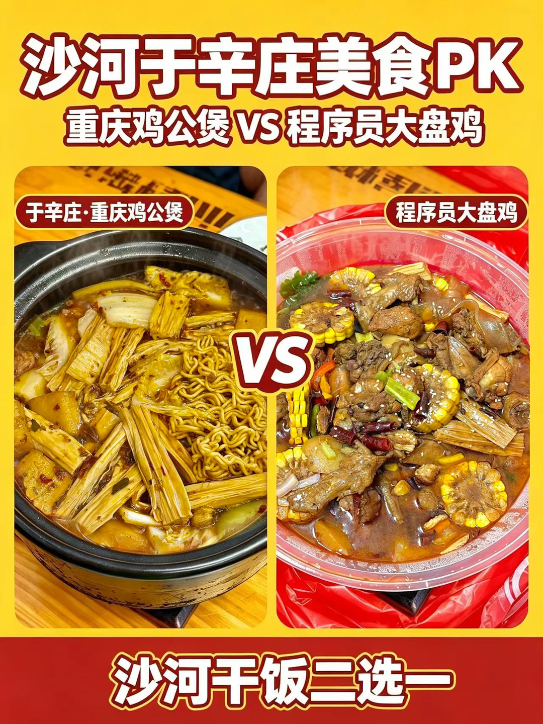 极限二选一🔥于辛庄鸡公煲VS程序员大盘鸡