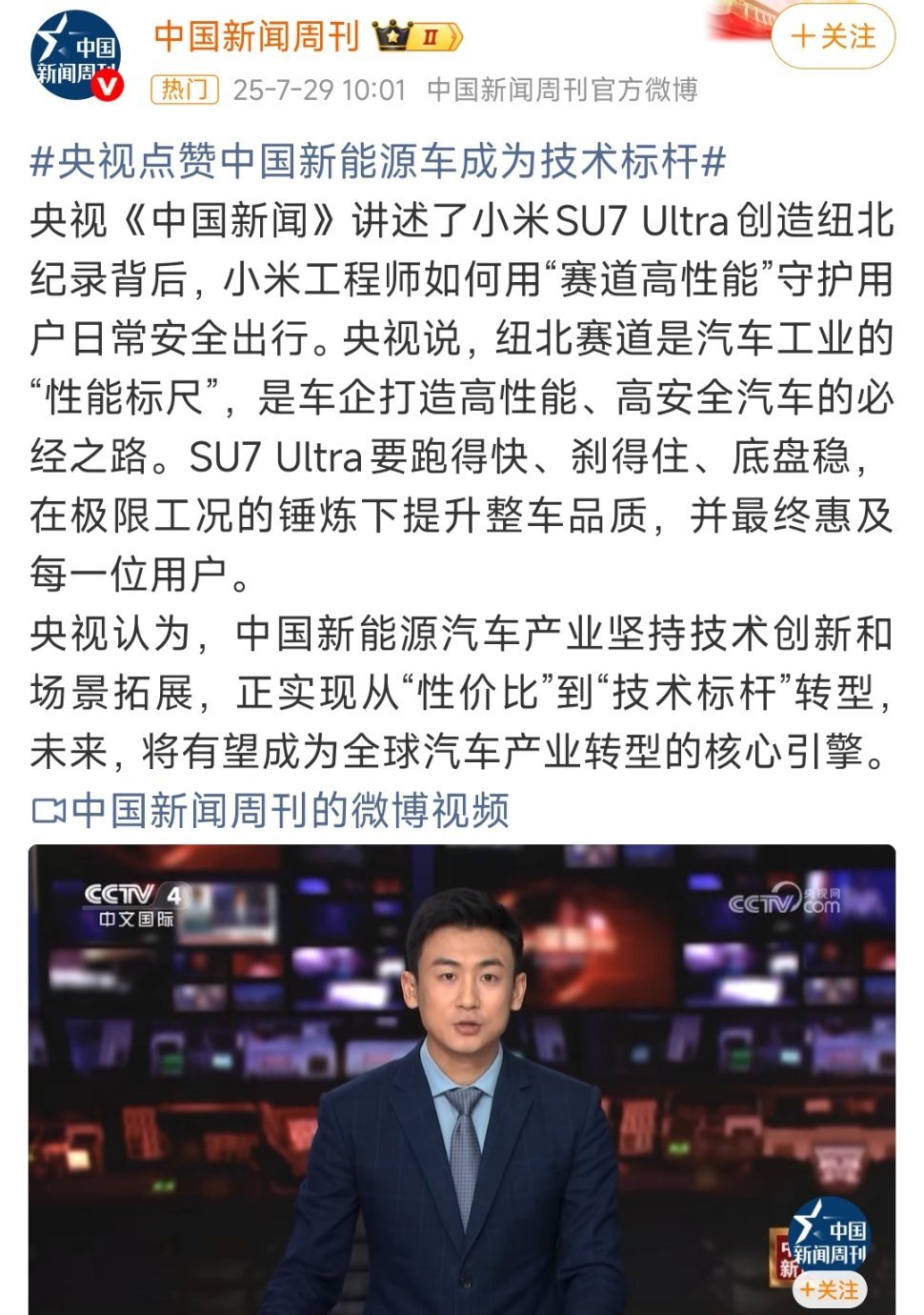 这次是央视新闻讲述小米SU7Ultra背后的故事。央视点赞中国新能源车成为技术标