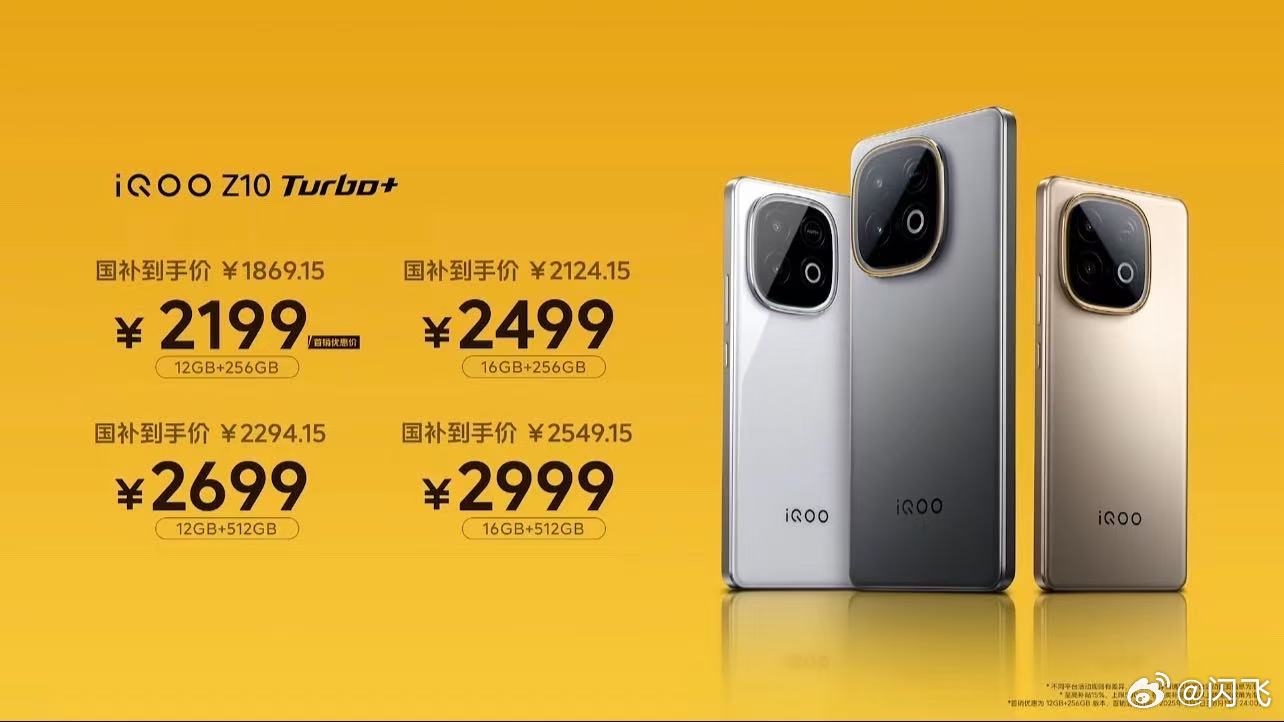 iQOO Z10 Turbo+价格出炉，还有iQOO TWS Air3 Pro和