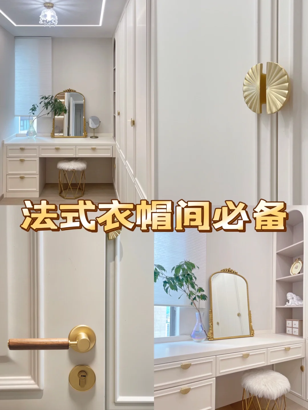 绝美法式衣帽间✨拿捏住这些细节☑️才够味～