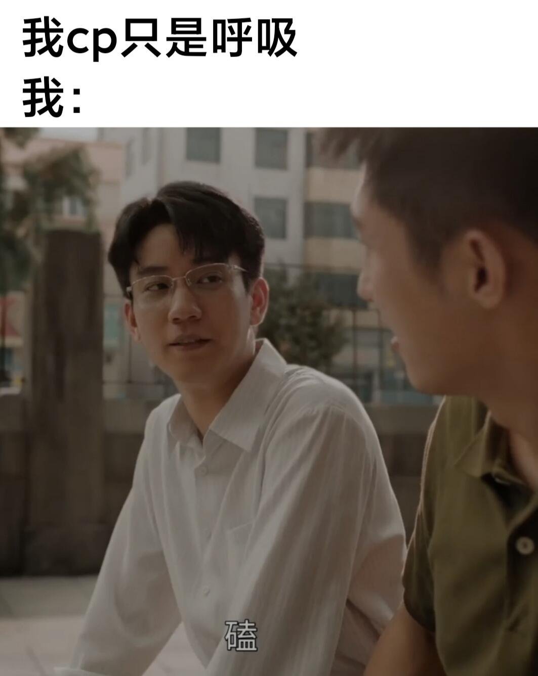 #北燃[超话]# 北燃🙌🏻关于我CP演我那些事……[污][污][污]别人：北