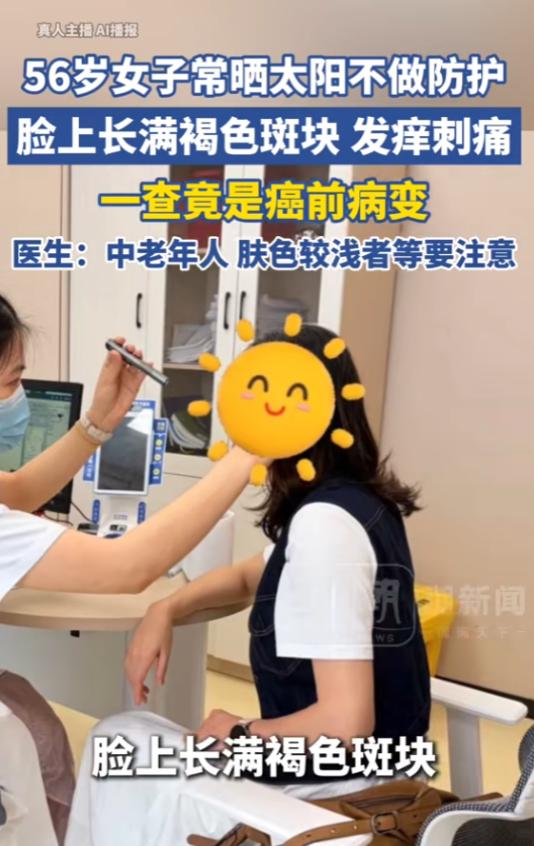 6月4日报道，浙江，一女子经常晒太阳，却不做防护，她脸上长出不少褐色斑块，她刚开