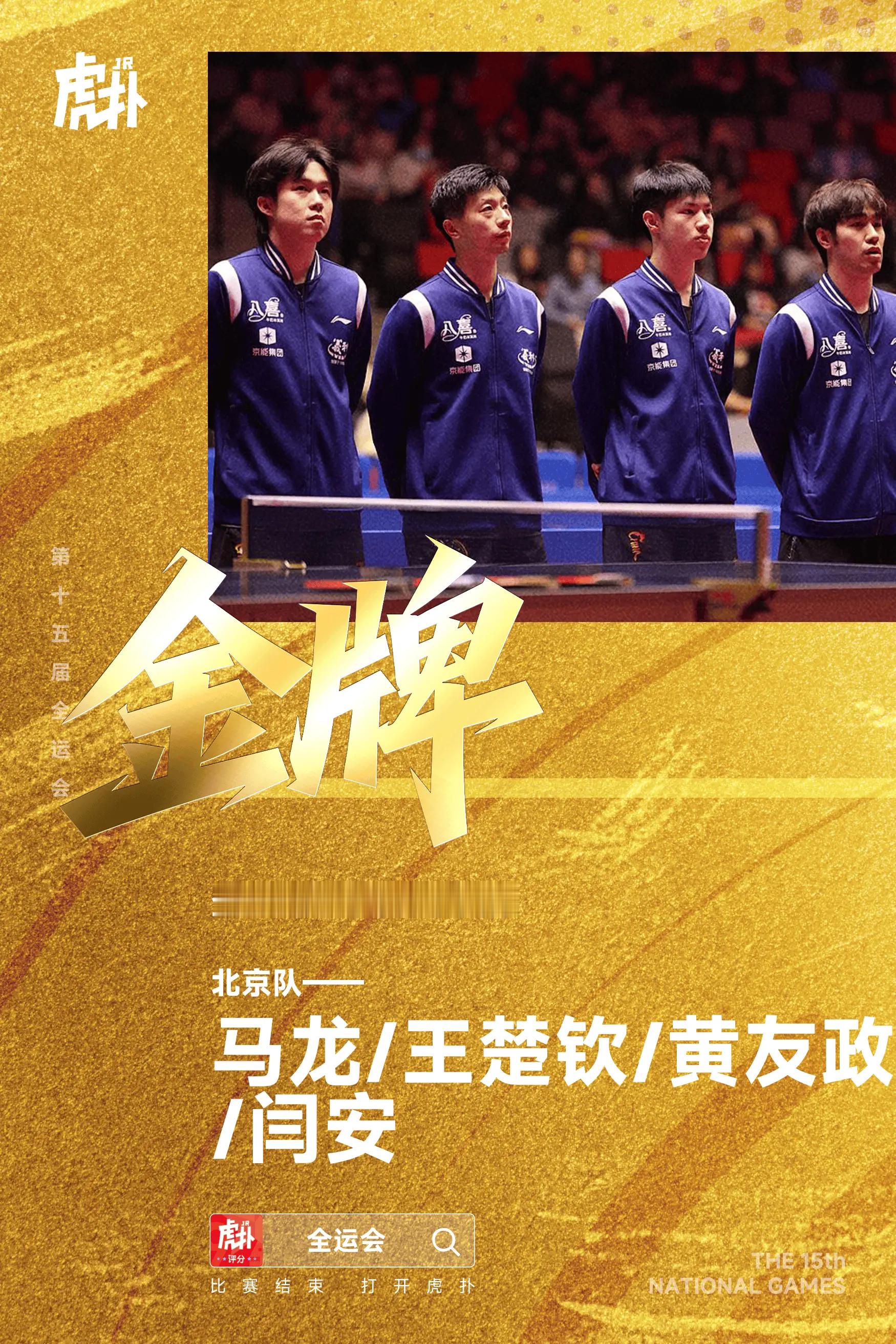 马龙单双打建功&王楚钦拿下第4盘，北京3-1胜上海获男团金牌全运会乒乓球男团决赛