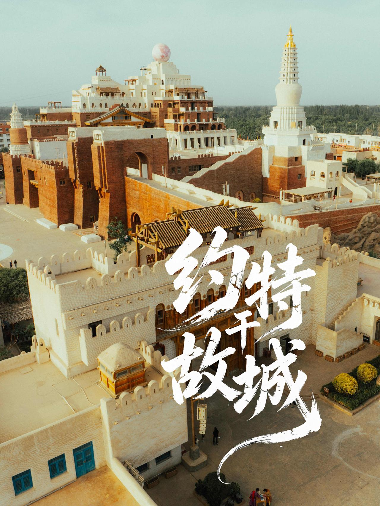 和田必冲｜穿越千年西域秘境, 约特干故城保姆级攻略

来和田没去约特干故城，等于