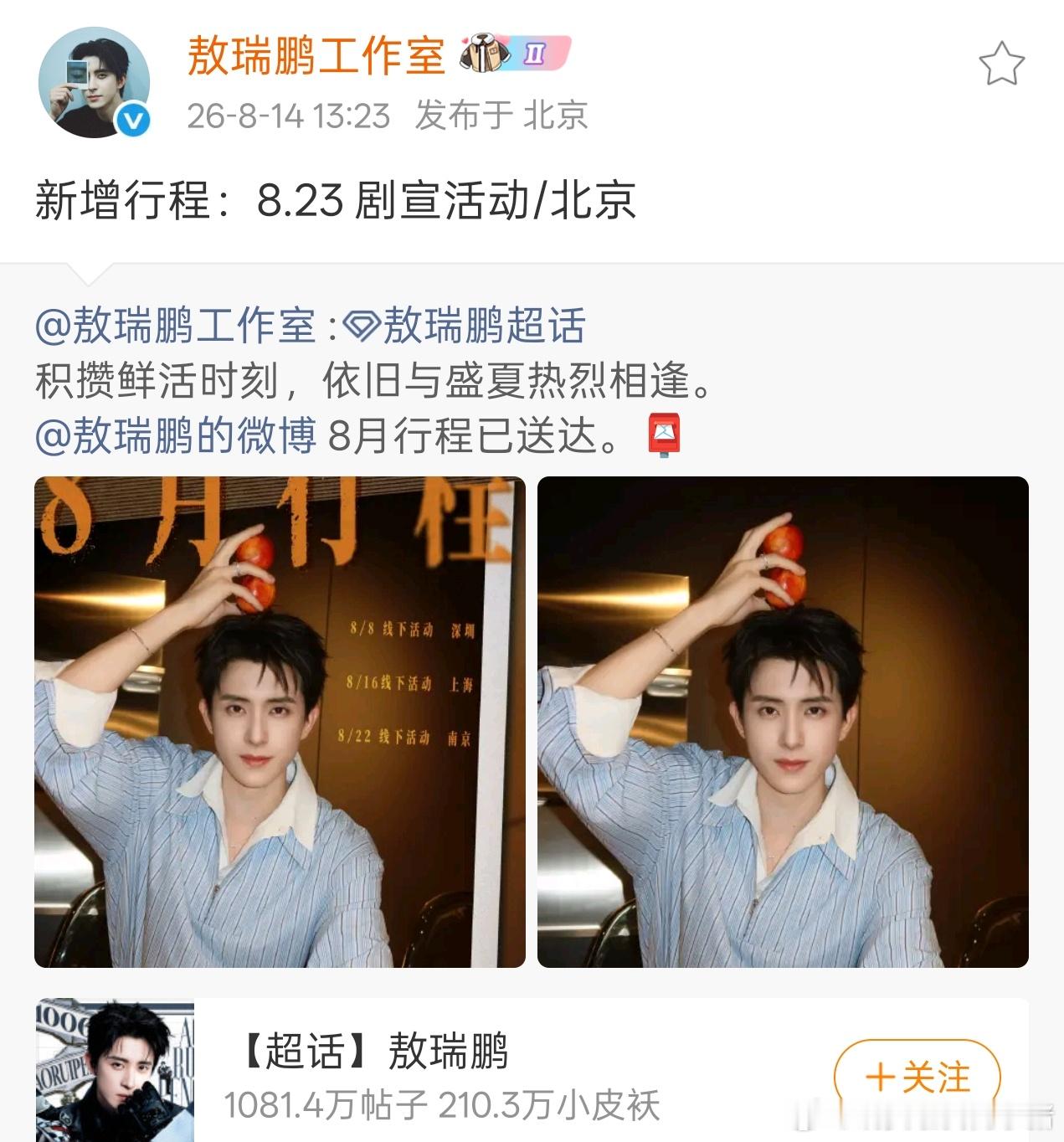 敖瑞鹏师兄太稳健今日物料，微博待播剧集影响力榜第一 ，新增剧宣活动，李长寿真的要