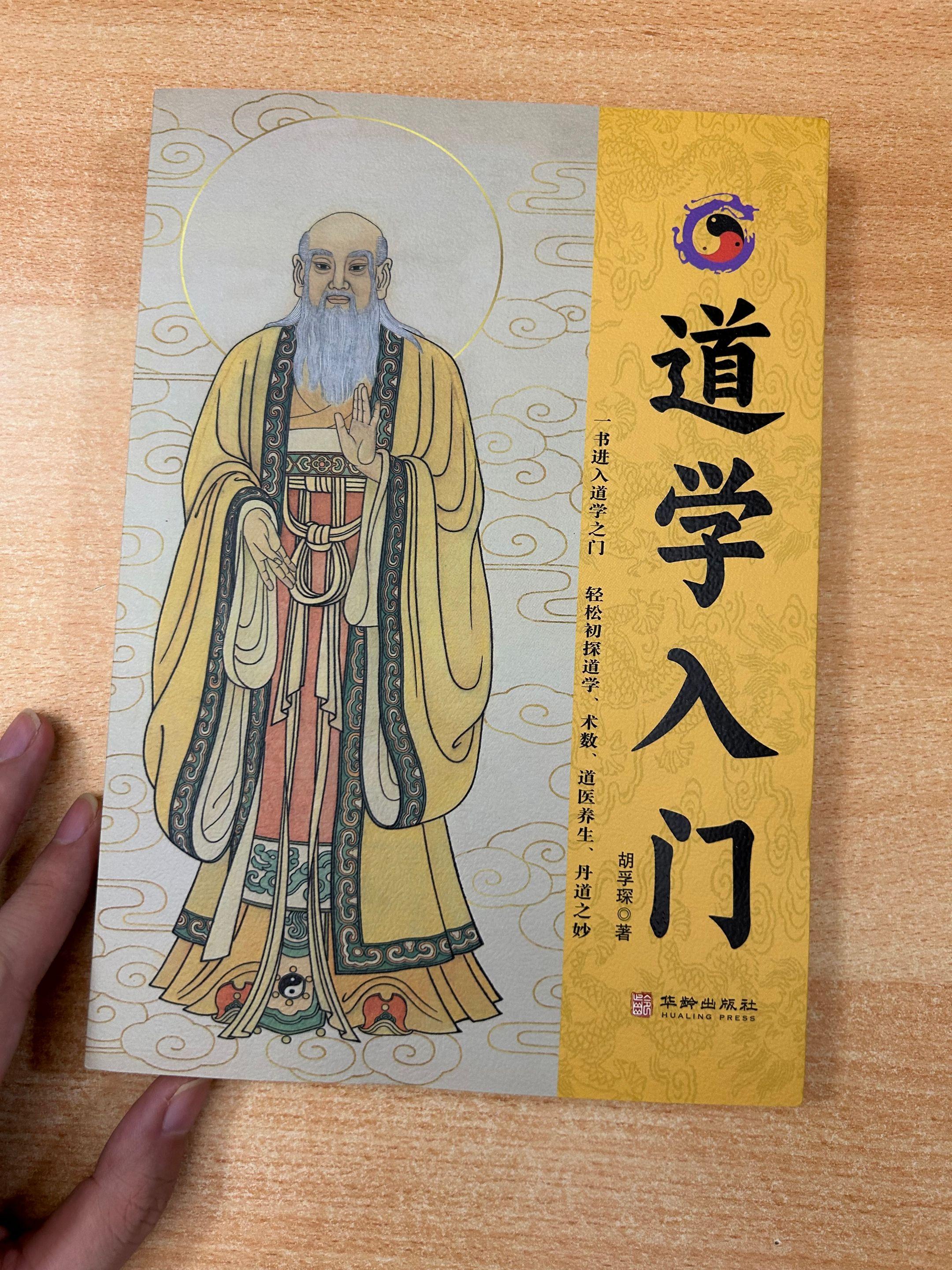 《道学入门》胡孚琛.著。