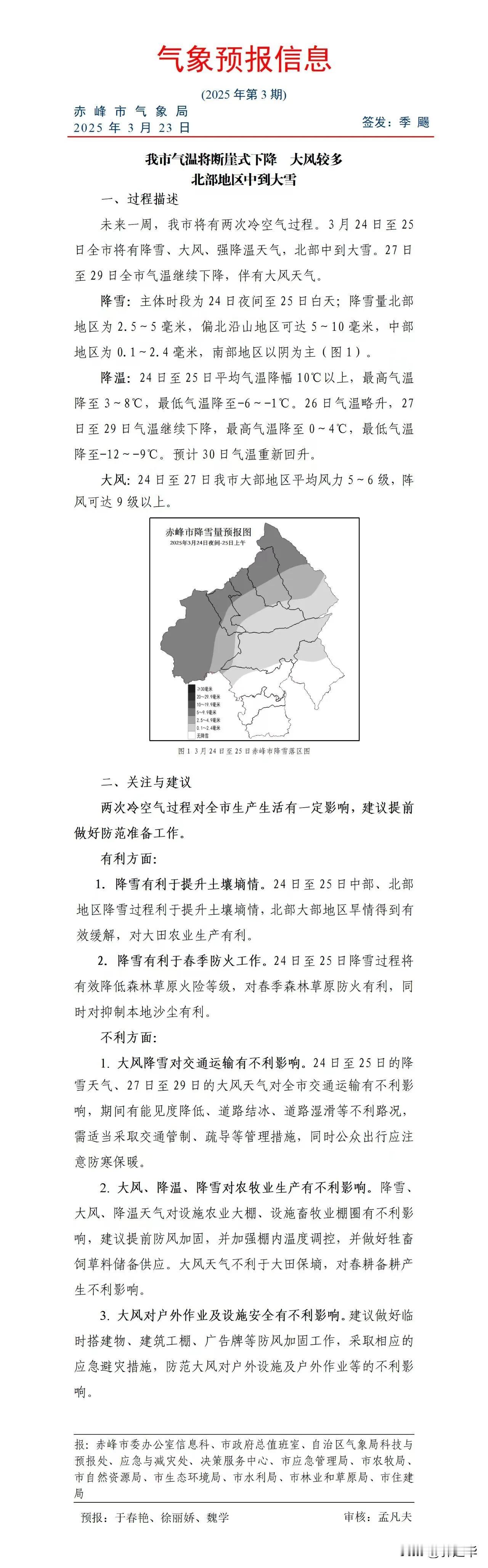 赤峰市气象局 气象预报信息（2025年3月23日）