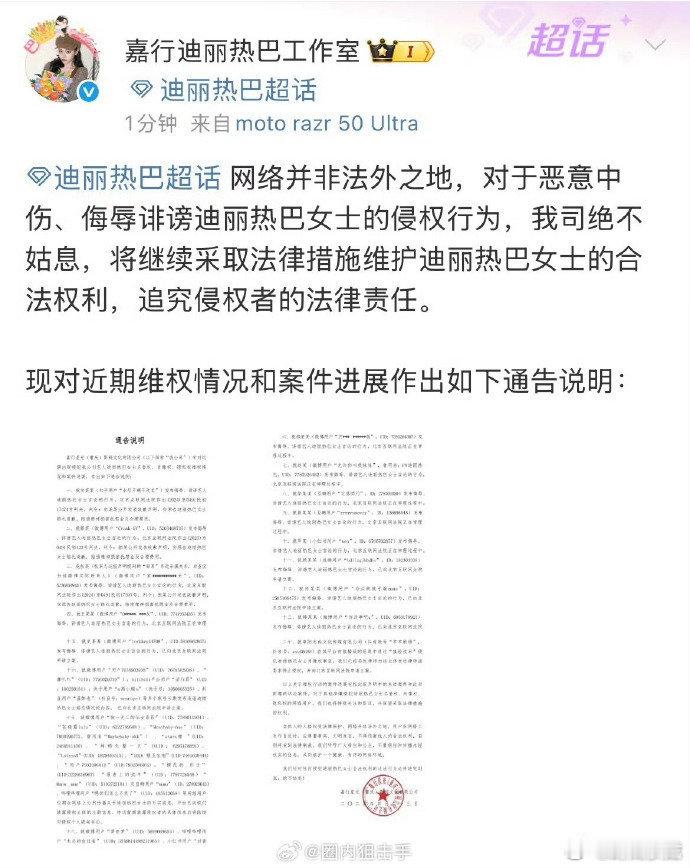 迪丽热巴方公布维权进展看到热巴维权有结果真的很欣慰，网络言论自由不是无底线的，该