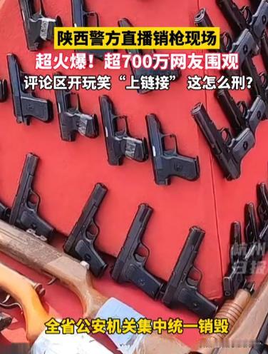 陕西警方开展了一次特别的直播，只见直播画面上，目光所及之处放满了各式各样的枪支，