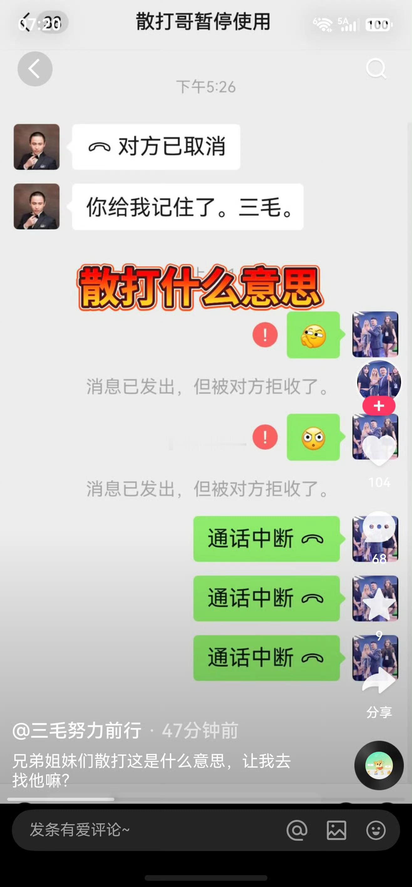 三毛得罪散打哥被拉黑，发作品吐槽兄弟姐妹们什么意思，是让我去找他吗？[思考][思