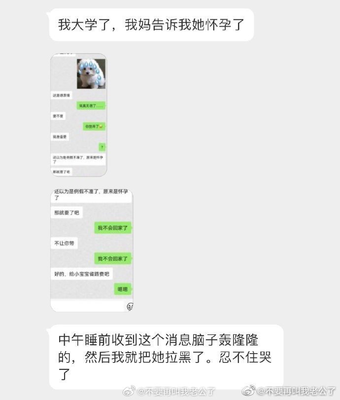 我大学了，我妈通知我她有身了... ​​​