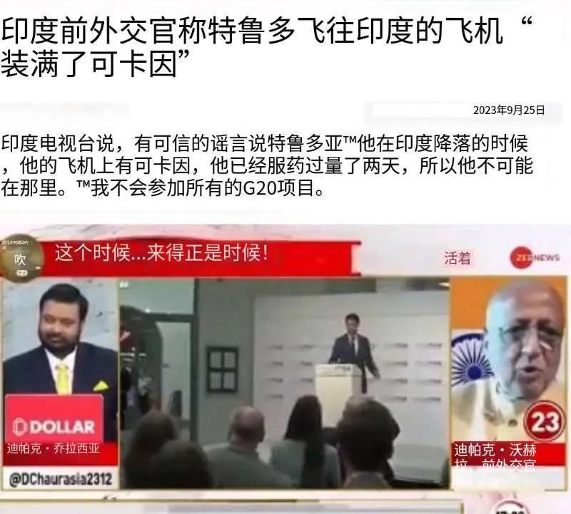 印度怒怼特鲁多！印度媒体将特鲁多总理描述为可卡因成瘾者。据印度前外交官迪帕克·沃