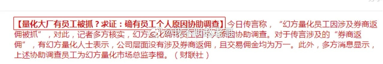 今日有消息称，量化私募大厂-幻方量化确有员工被带走协助调查了，原因是涉及券商返佣