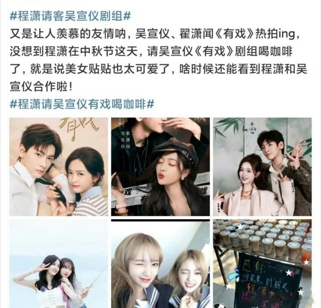 我去程潇居然请了吴宣仪剧组喝咖啡 这算不算很好的姐妹情了 ​​​