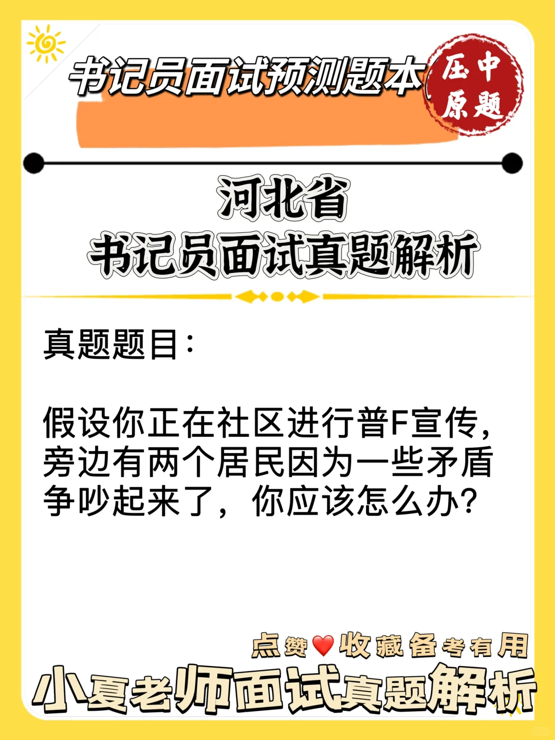 河北书记员面试预测押题