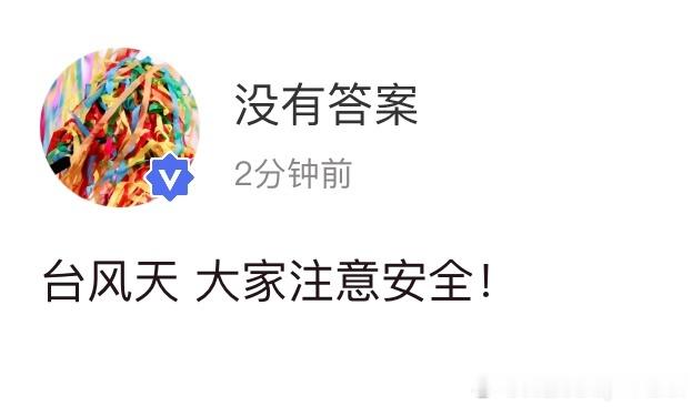 宋亚轩高会更新 台风天 大家注意安全！ 