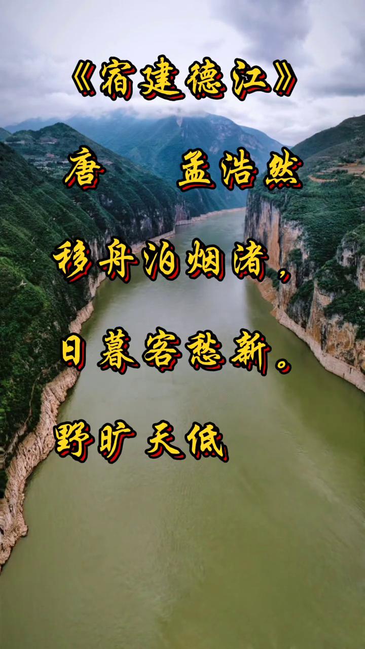 《宿建德江》
唐，孟浩然。
移舟泊烟渚，日暮客愁新。
野旷天低树，江清月近人。