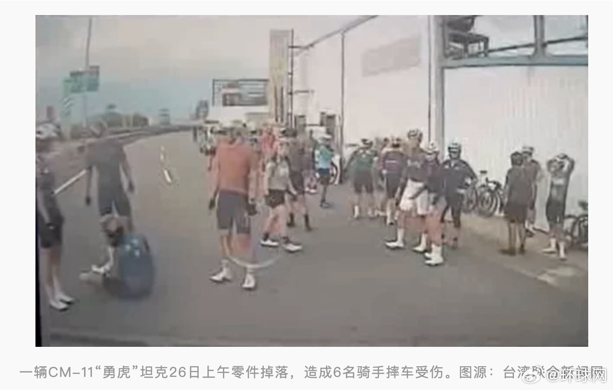 【#台军操演被爆发生意外#：一辆“勇虎”坦克零件突然掉落，致6名路人受伤】#台军