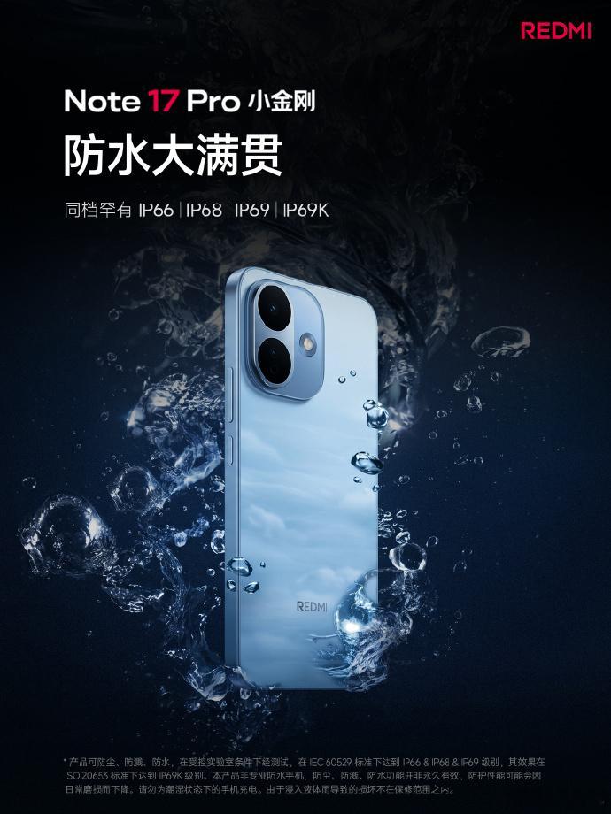 Note小金刚防摔防水长续航 小米Note 17系列来了，依旧是金刚品质，防水、