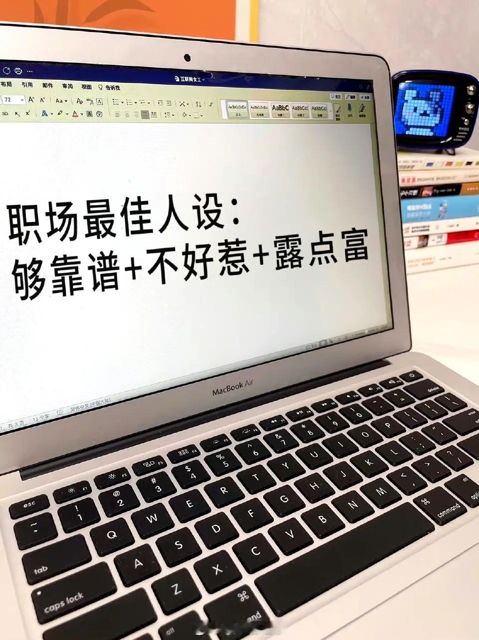 职场最佳人设：够靠谱+不好惹+露点富