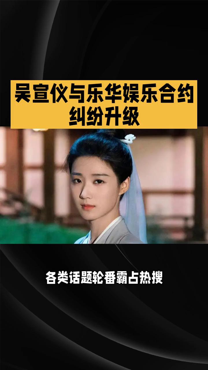 吴宣仪与乐华娱乐合约纠纷升级。
近期娱乐圈彻底陷入风波漩涡，各类话题轮番霸占热搜