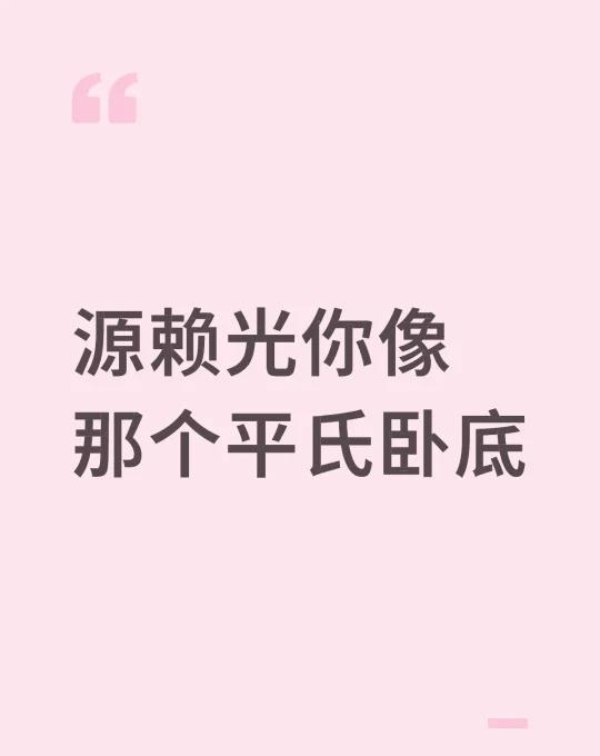 源赖光你像那个平氏卧底
不是打祸津神就是打平将门，
我以前怎么不知道你这么好动呢