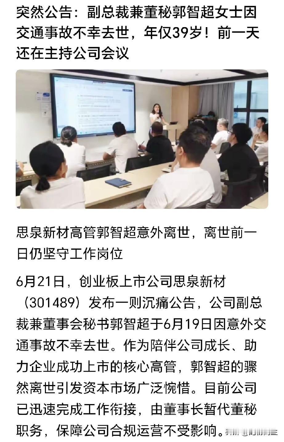 39岁高管骤然离世，内卷洪流里更要读懂取舍智慧
 
思泉新材39岁副总裁兼董秘郭
