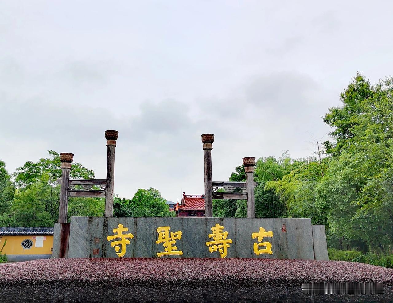 寿圣寺位于浙江省湖州市，始建于三国赤乌年间，距今已有1700多年历史。在盛唐时期