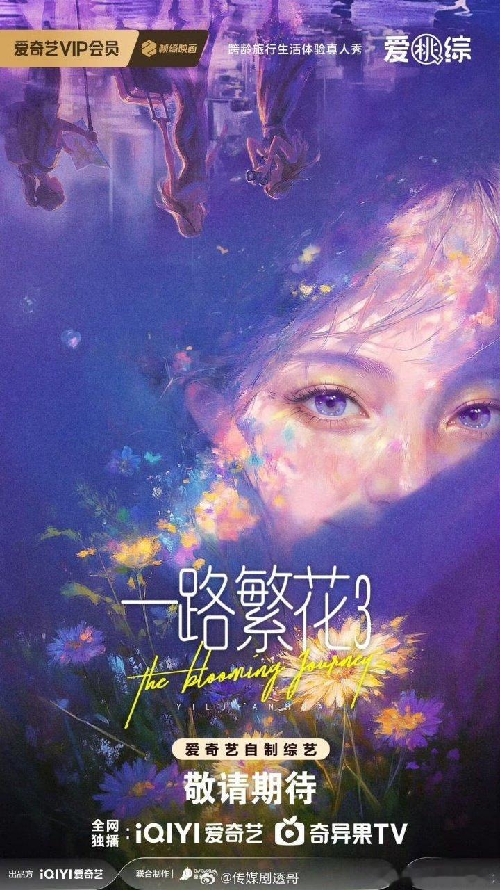 曝一路繁花3拟邀阵容刘嘉玲、惠英红、贾静雯、张钧甯、宋祖儿、贺峻霖、翟潇闻 网传