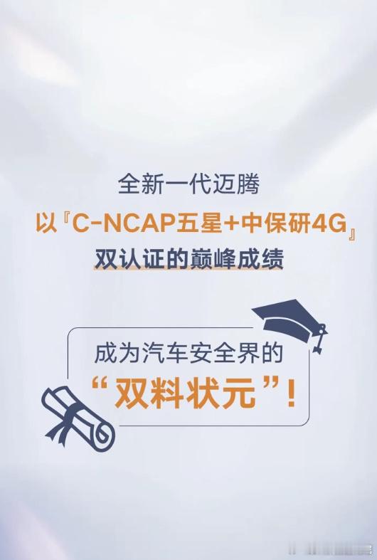 测试还要看专业权威机构在中保研最新公布的碰撞测试成绩中大众迈腾B9拿下4G优秀成