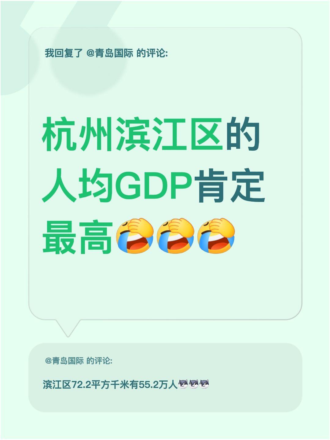 我回复了@青岛国际 的评论：
杭州滨江区的人均GDP应该是最高的吧浙江经济 杭州