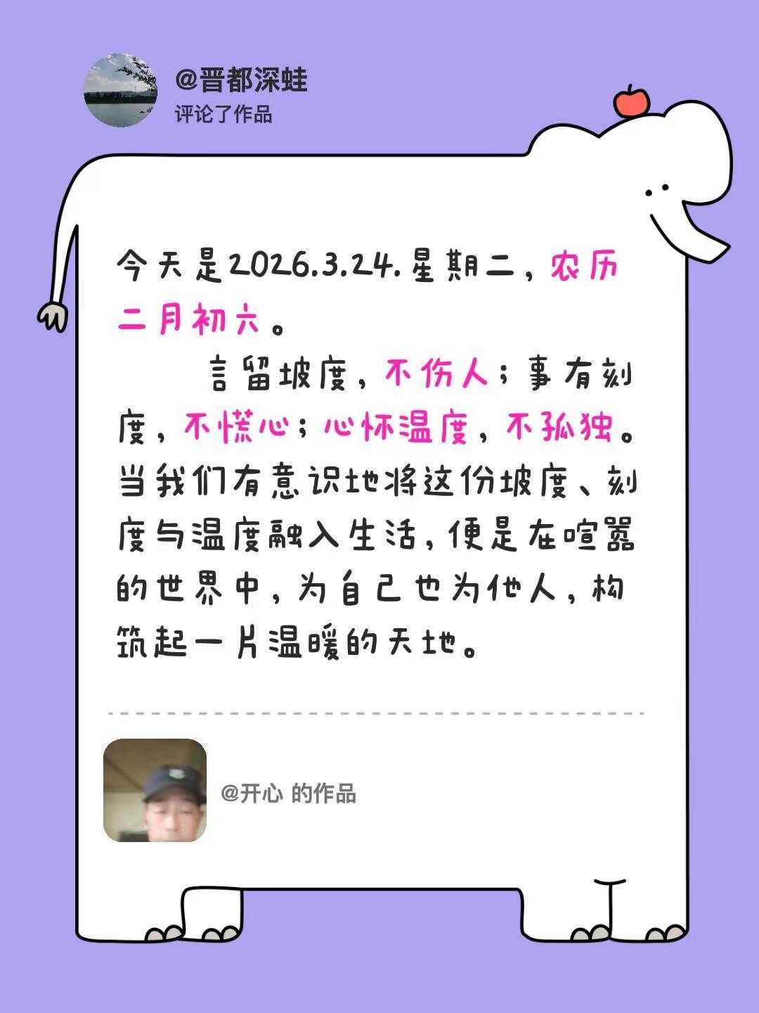 我评论了@开心 的作品：今天是2026.3.24.星期二，农历二月初六。    