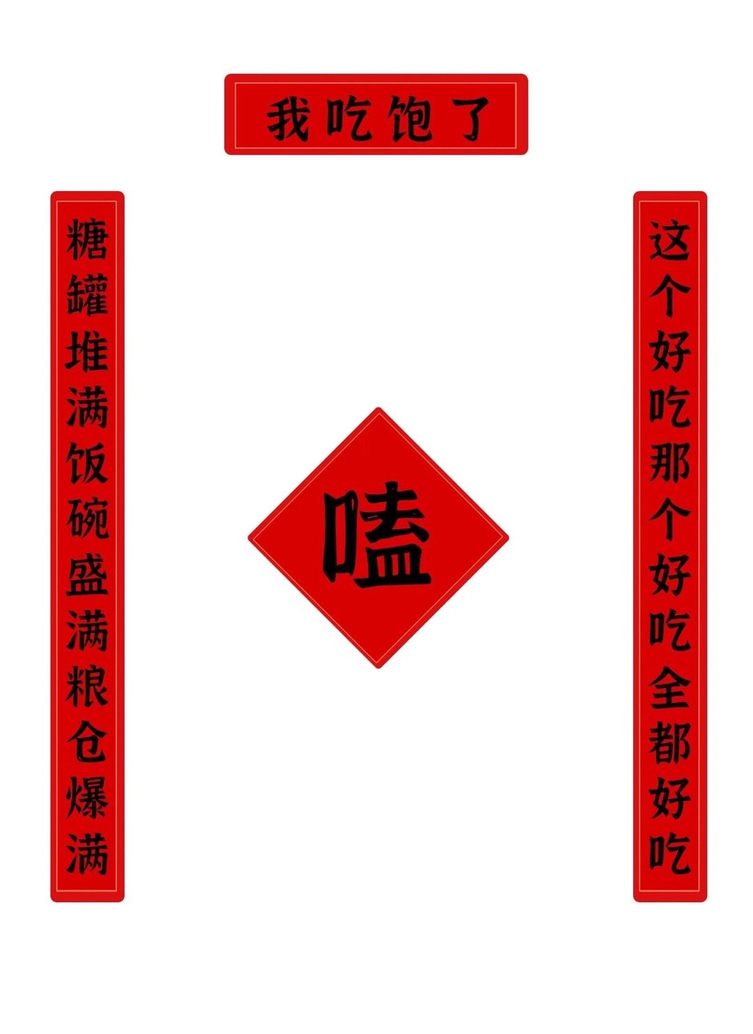 好好好更适合我们追星女的对联 我贴！ #龙年大V陪唠嗑# ​​​