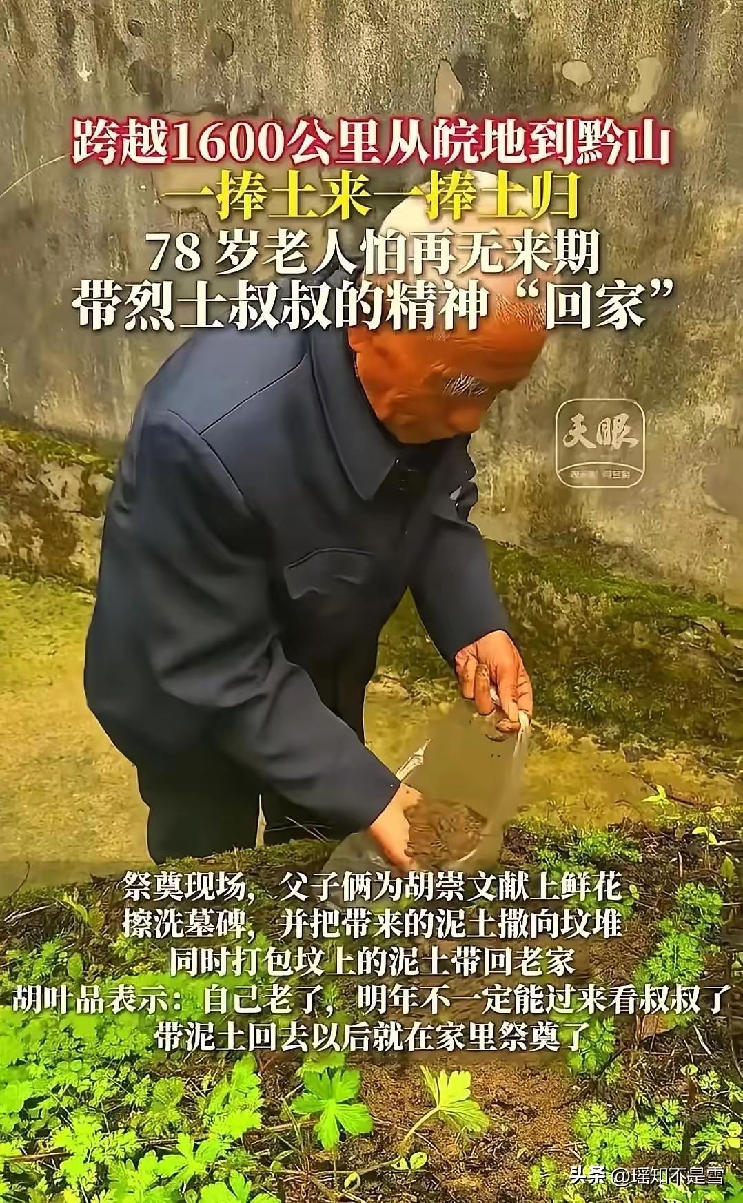 “看哭了！”贵州独山，78岁老人跨越1600公里祭拜烈士二叔，本以为老人擦了墓碑