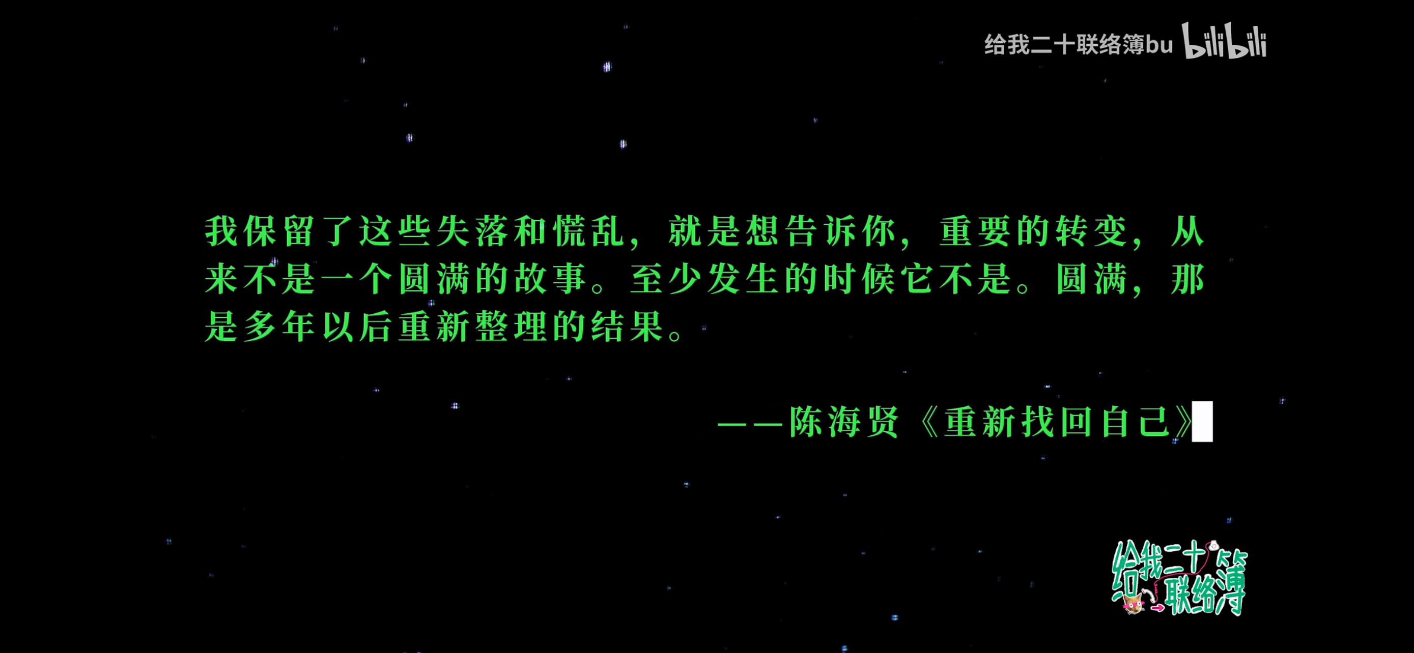 “圆满”十多年以后整理记忆的结果。 