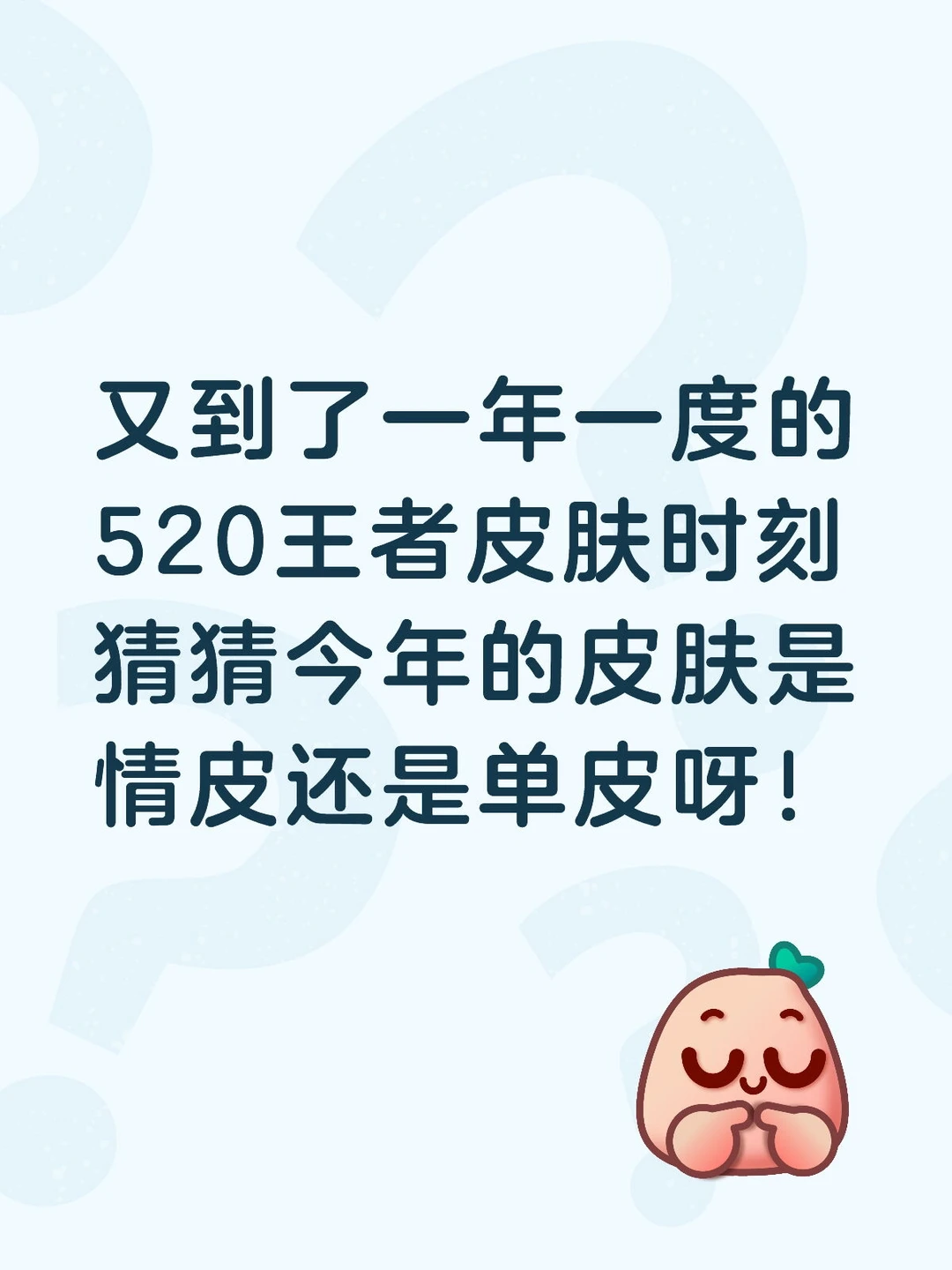 王者荣耀520皮肤猜想