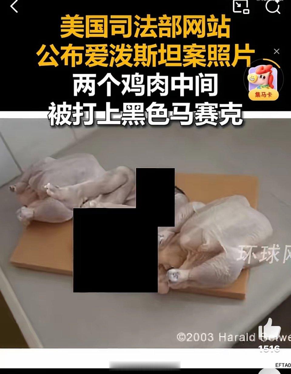 这鸡肉中间为何要打马赛克啊？难道不会是……。看样子我刚才那句话没说错，我们跟美国