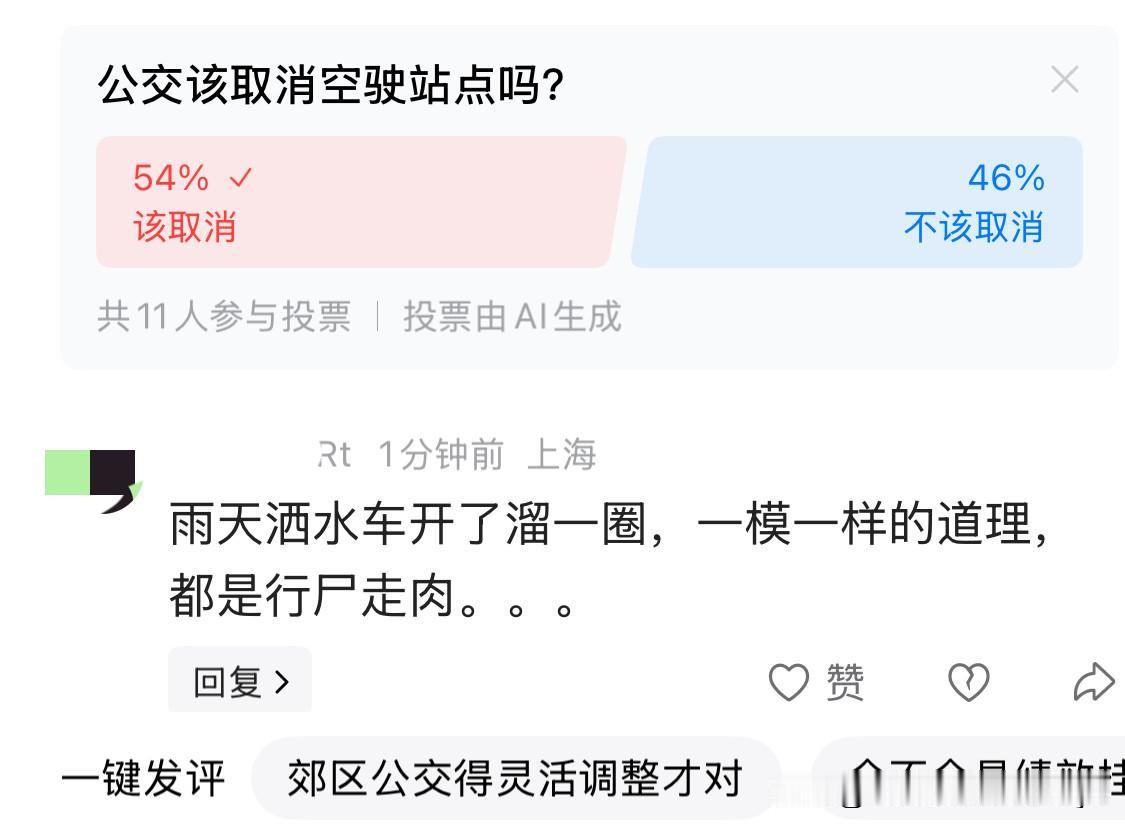 对于有些操作很不解的行为？就比如郊区的很多公交车，每一站它都会停车开门，奇怪的是