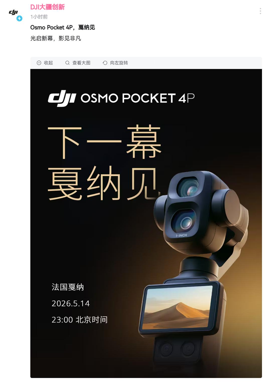 Pocket 4P要上戛纳了~ （问了，并不是这天正式发布） 